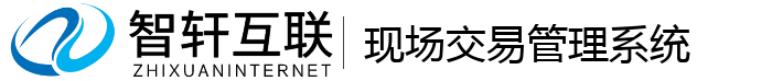 现场交易管理系统
